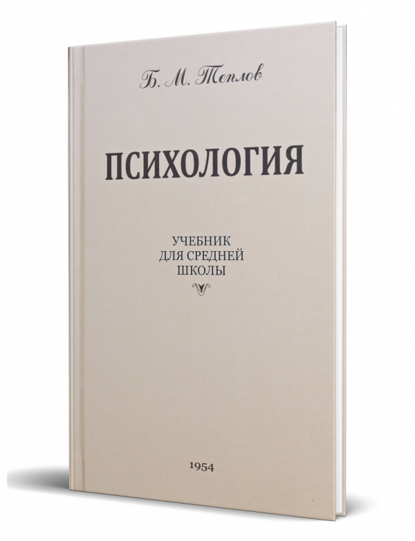 Психология. Учебник для средней школы