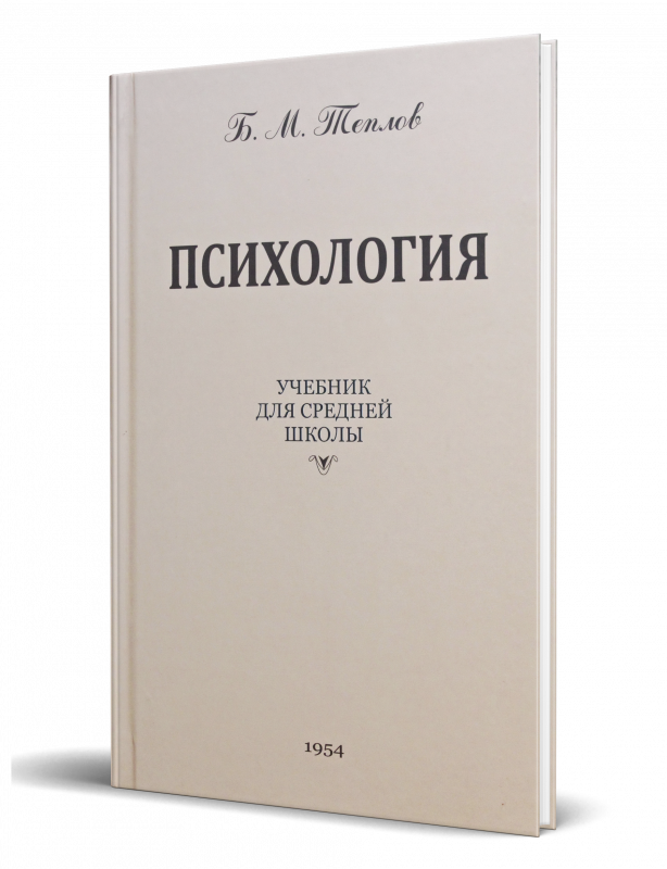 Психология. Учебник для средней школы