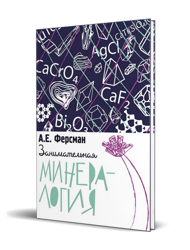 Занимательная минералогия