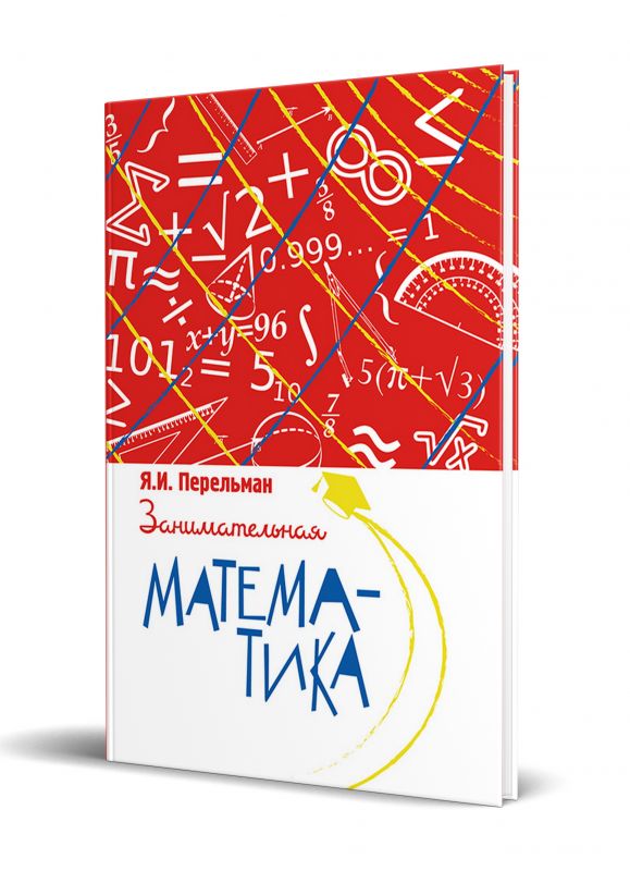 Занимательная математика