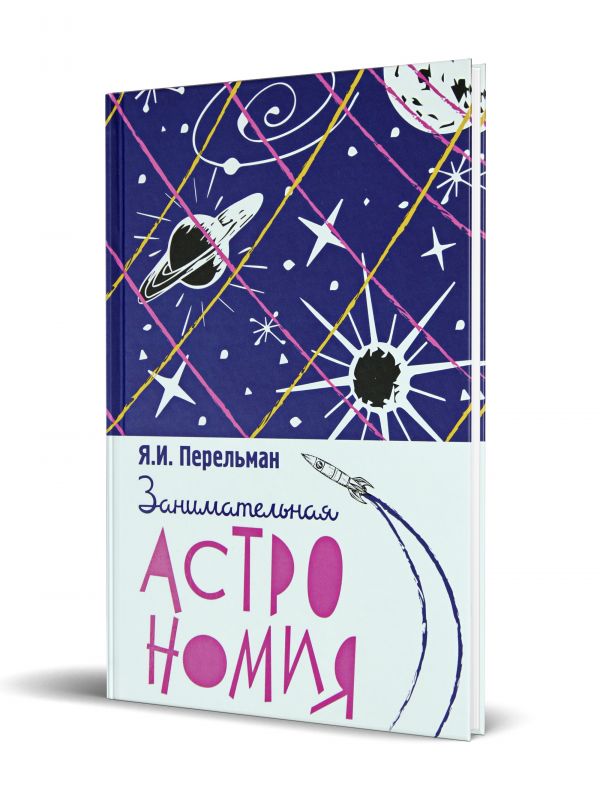 Занимательная астрономия