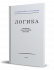 Логика. Учебник для средней школы