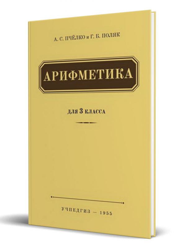 Арифметика учебник для 3-го класса начальной школы (УЧПЕДГИЗ 1955)