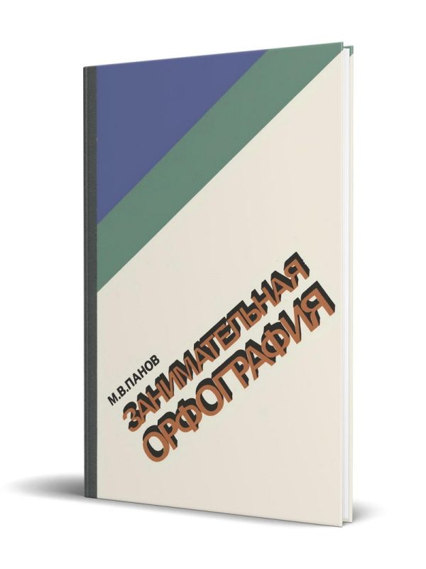 Занимательная орфография