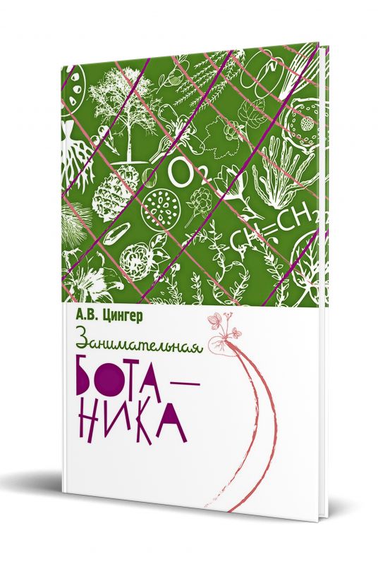 Занимательная ботаника