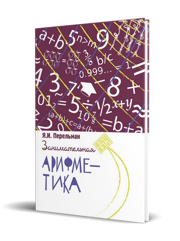 Занимательная арифметика. Загадки и диковинки в мире чисел
