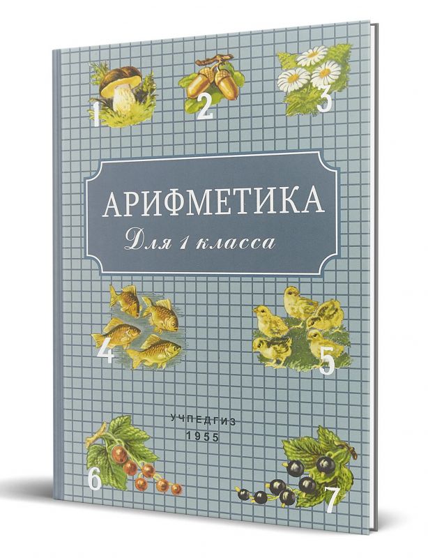 Арифметика для 1 класса