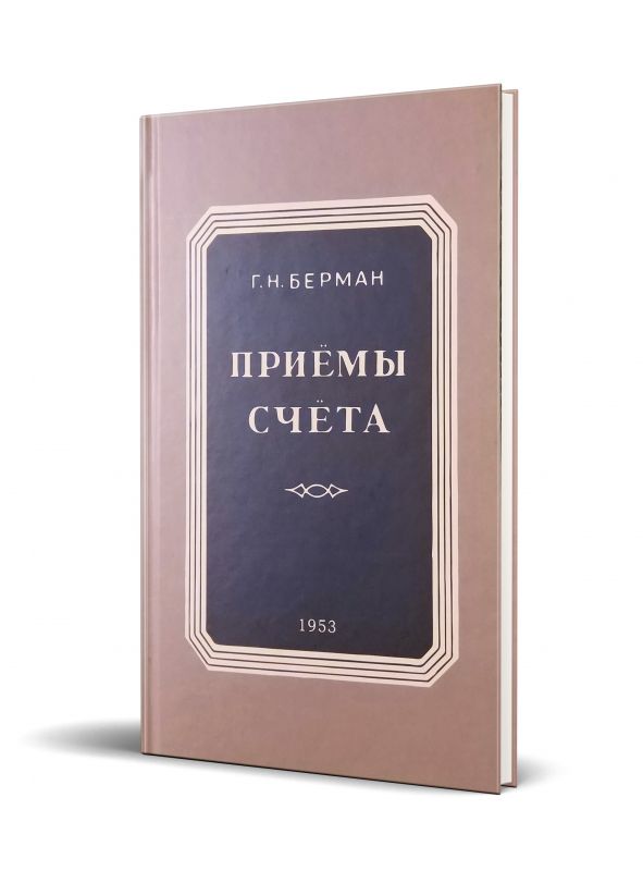 Приёмы счёта
