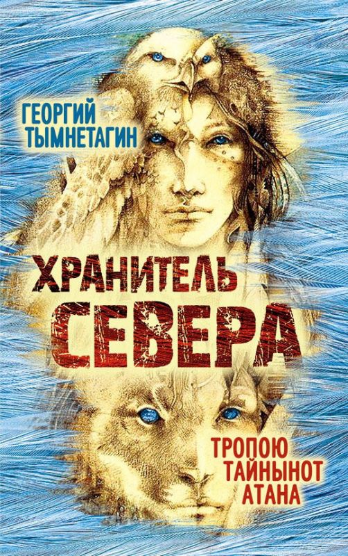 Хранитель Севера. Тропою Тайнынот Атана