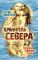 Хранитель Севера. Тропою Тайнынот Атана
