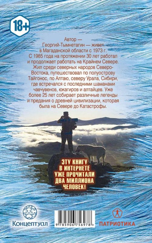 Хранитель Севера. Тропою Тайнынот Атана