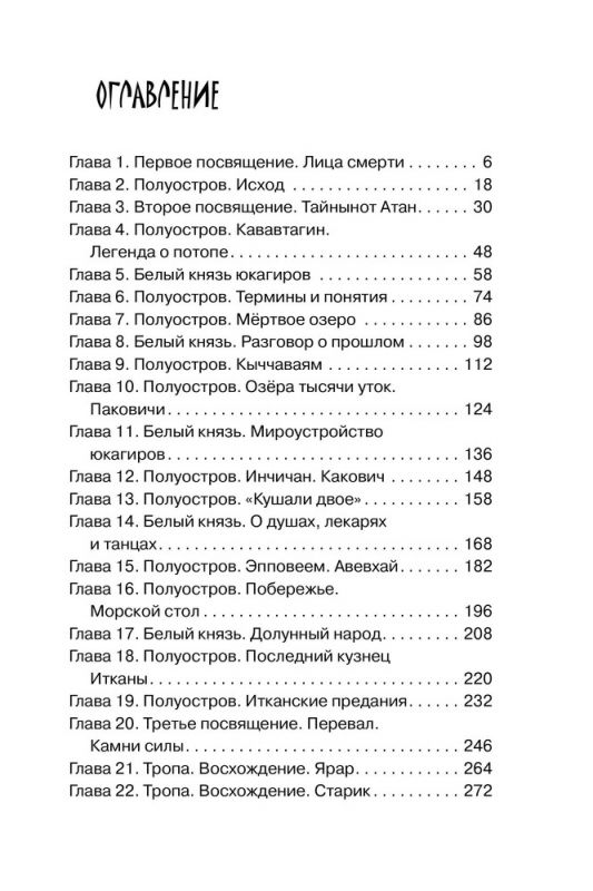 Хранитель Севера. Тропою Тайнынот Атана
