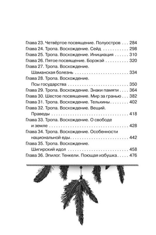 Хранитель Севера. Тропою Тайнынот Атана