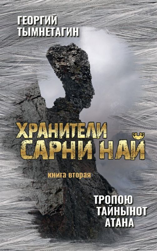 Хранители Сарни Най. Тропою Тайнынот Атана. Книга вторая