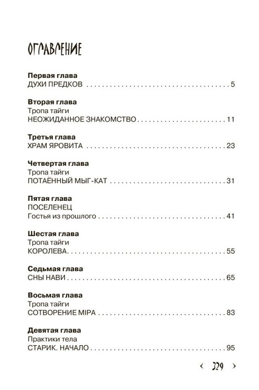 Хранители Сарни Най. Тропою Тайнынот Атана. Книга вторая