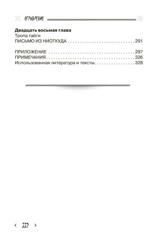 Хранители Сарни Най. Тропою Тайнынот Атана. Книга вторая