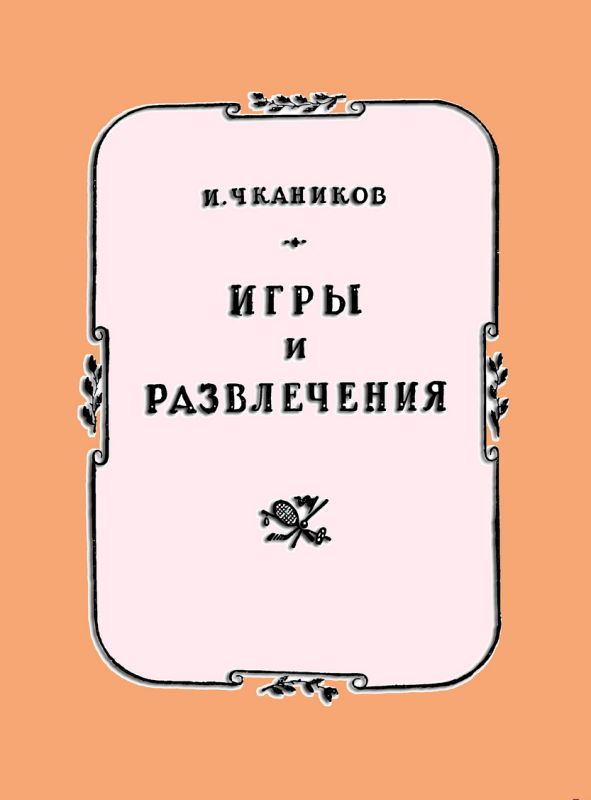 Игры и развлечения [1957]