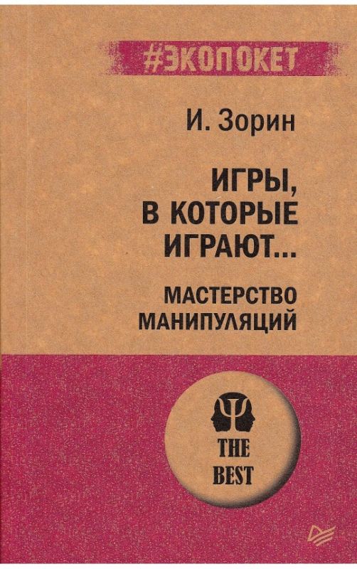 Игры, в которые играют... Мастерство манипуляций
