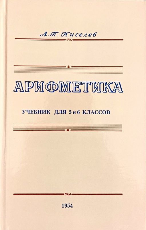 Арифметика. Учебник для 5 и 6 классов