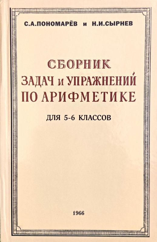 Сборник задач и упражнений по арифметике для 5-6 классов