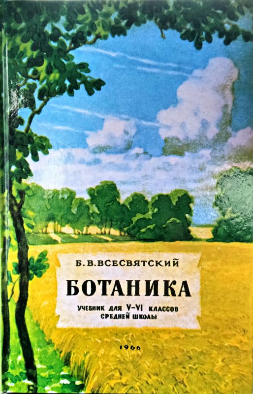 Ботаника. Учебник для 5-6 классов средней школы