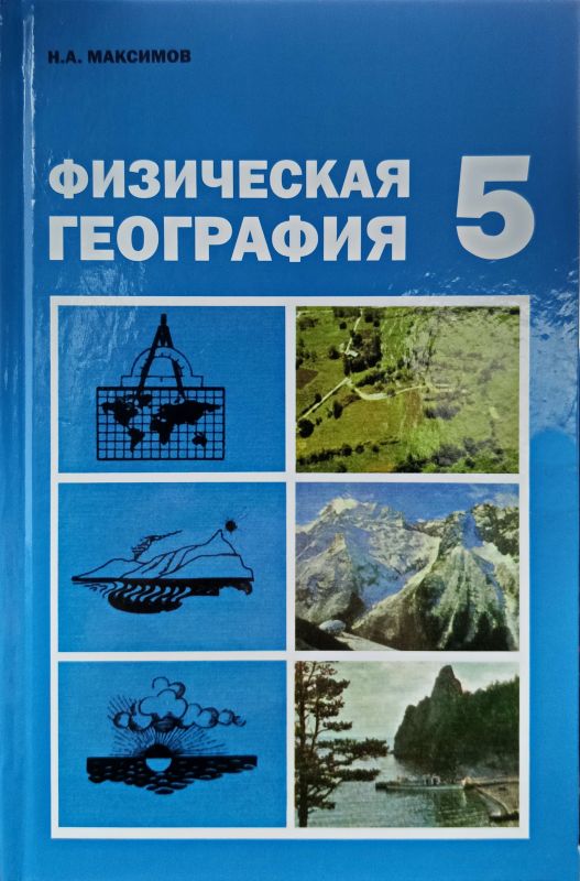 Физическая география. Учебник для 5 класса
