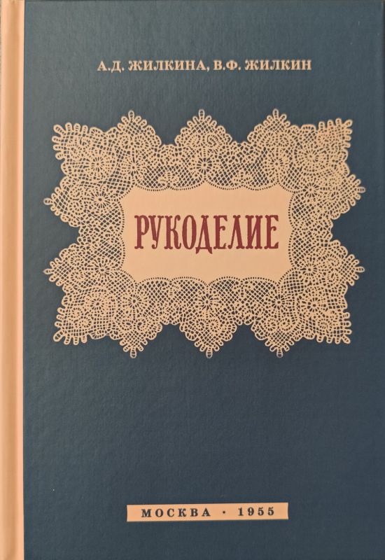 Рукоделие