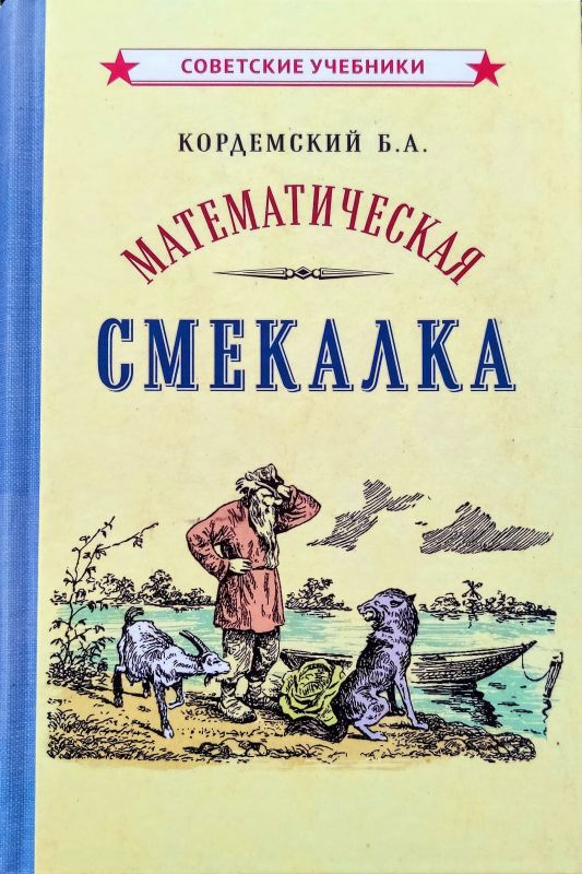 Математическая смекалка [1955]