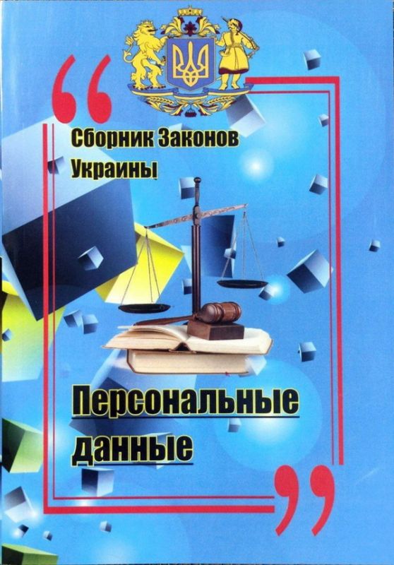 Сборник законов Украины. Персональные данные