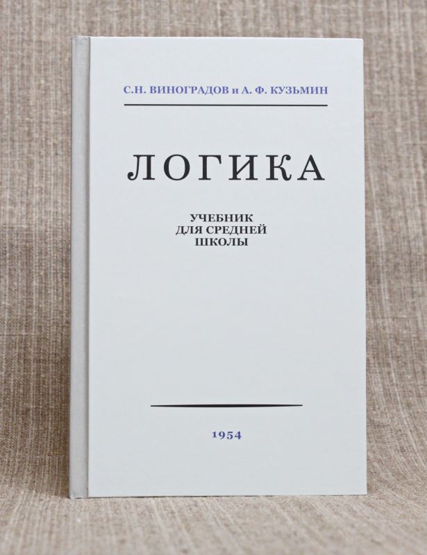 Логика. Учебник для средней школы