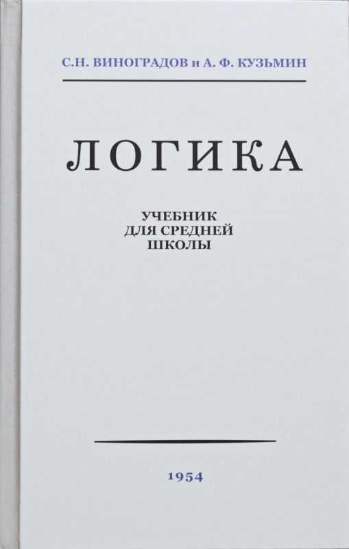 Логика. Учебник для средней школы