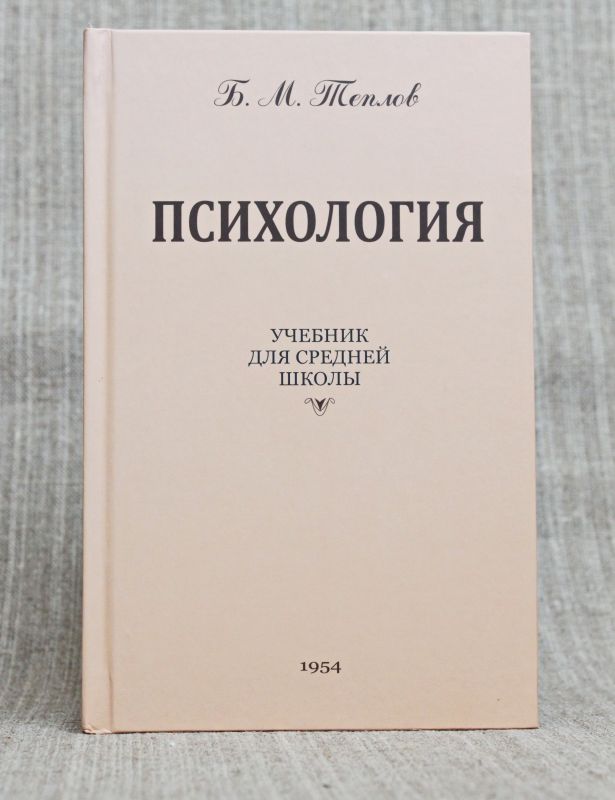 Психология. Учебник для средней школы