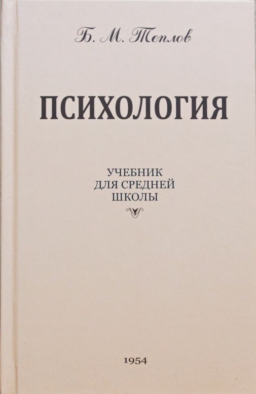 Психология. Учебник для средней школы