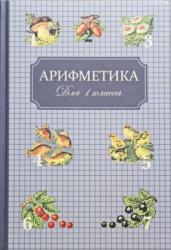 Арифметика для 1 класса