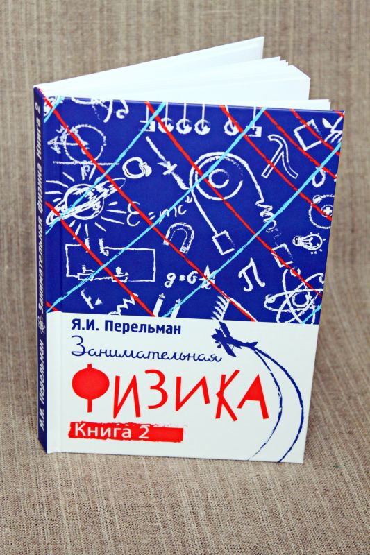 Занимательная физика. Книга вторая