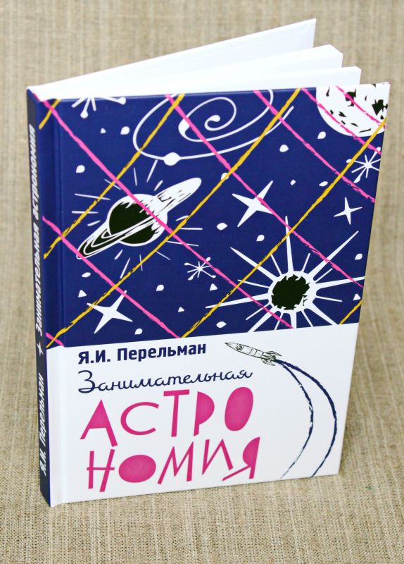 Занимательная астрономия