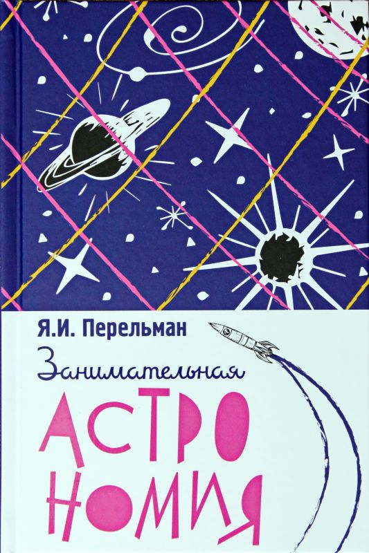 Занимательная астрономия