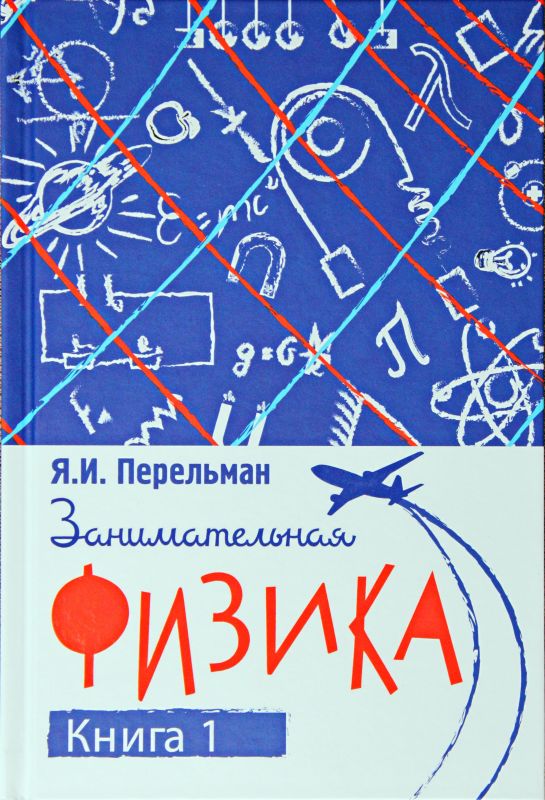 Занимательная физика. Книга первая