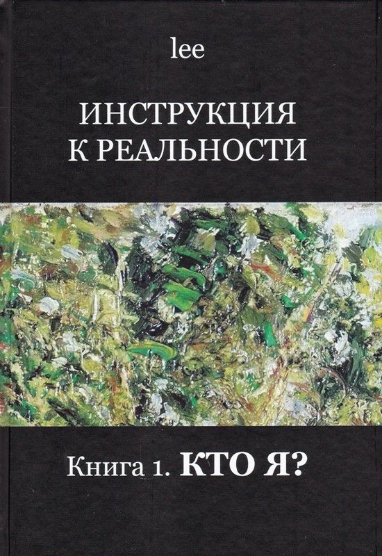 Инструкция к реальности. Книга 1. Кто я?