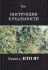 Инструкция к реальности. Книга 1. Кто я?