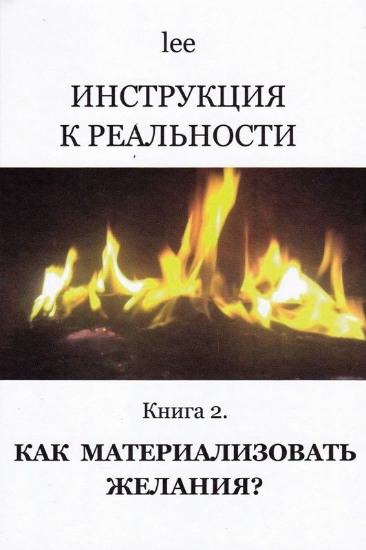 Инструкция к реальности. Книга 2. Как материализовывать желания?
