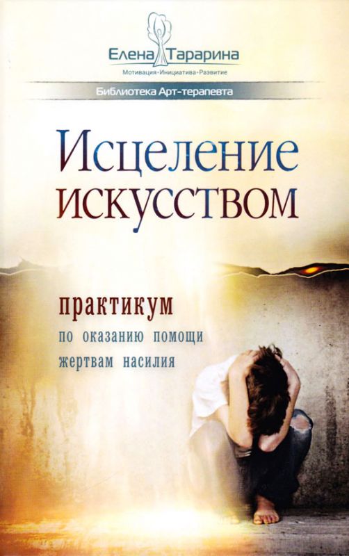 Исцеление искусством: практикум по оказанию помощи жертвам насилия