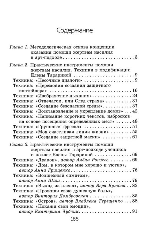 Исцеление искусством: практикум по оказанию помощи жертвам насилия