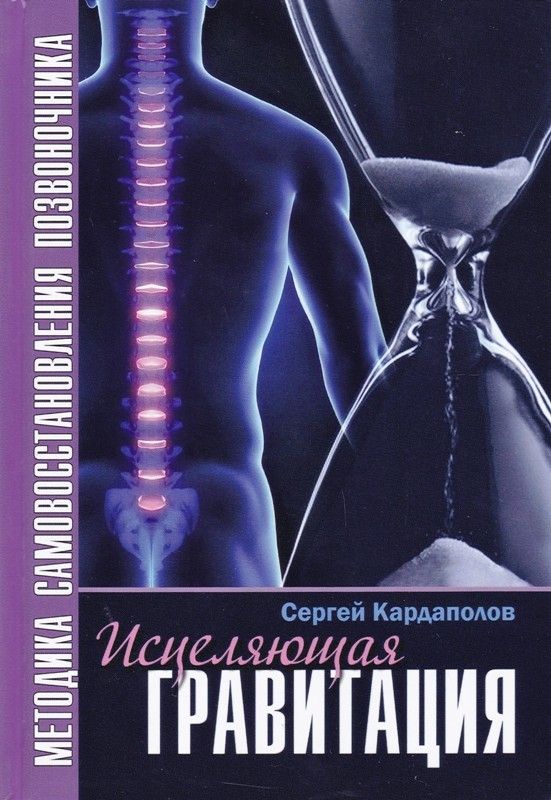 Исцеляющая гравитация. Авторская методика самовосстановления позвоночника