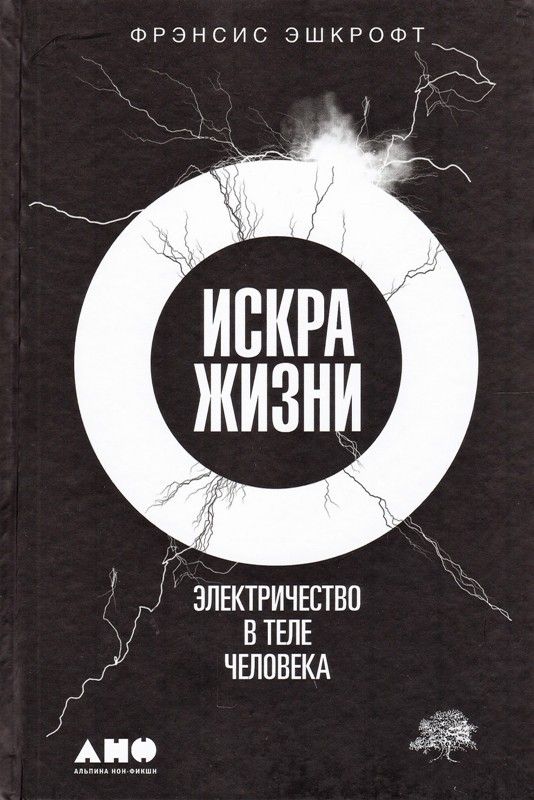 Искра жизни. Электричество в теле человека