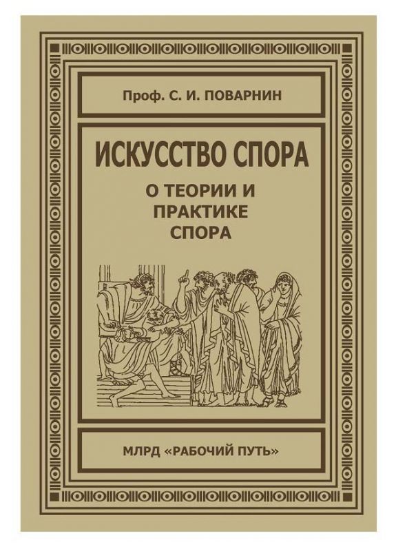 Искусство спора. О теории и практике спора (переиздание книги 1923 г.)