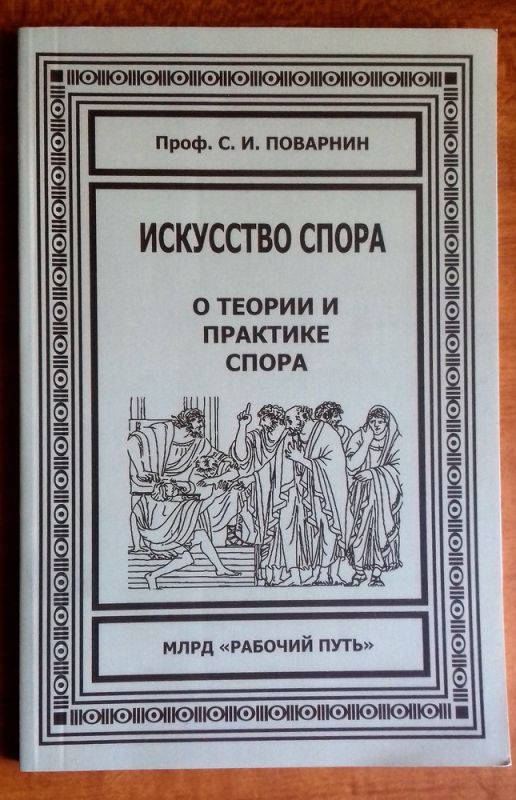 Искусство спора. О теории и практике спора (переиздание книги 1923 г.)