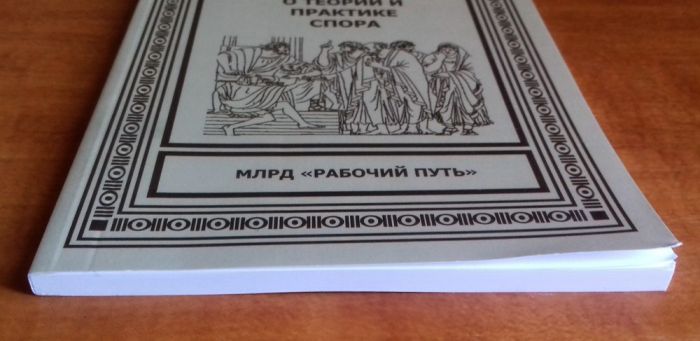 Искусство спора. О теории и практике спора (переиздание книги 1923 г.)