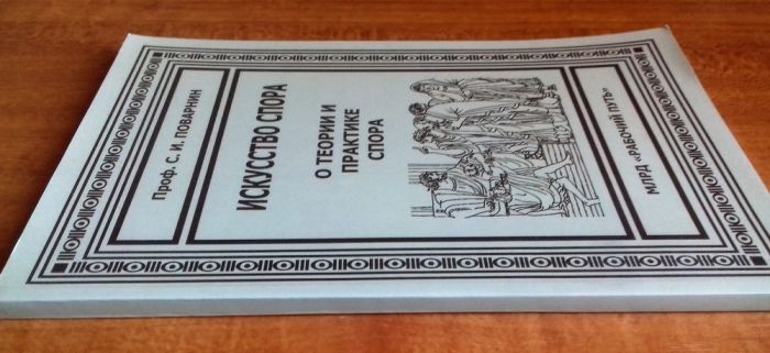 Искусство спора. О теории и практике спора (переиздание книги 1923 г.)