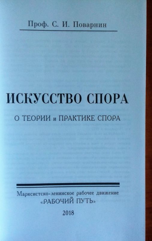 Искусство спора. О теории и практике спора (переиздание книги 1923 г.)